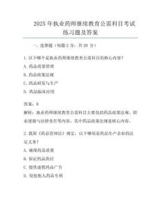 2025年執(zhí)業(yè)藥師繼續(xù)教育公需科目考試真題及答案