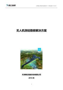无人机测绘勘察解决方案