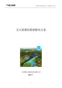 无人机测绘勘察解决方案