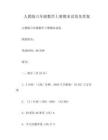 人教版六年级数学上册期末试卷及答案