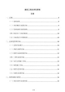 建筑工程總承包管理