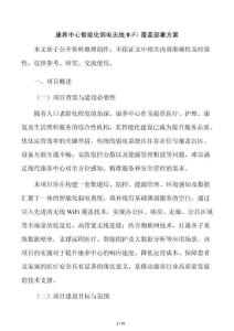 康養中心智能化弱電無線WiFi覆蓋部署方案