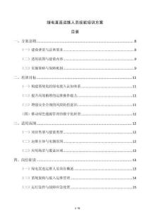 绿电直连运维人员技能培训方案