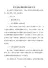 免拆复合保温模板现浇混凝土施工方案