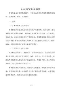 耐火材料廠礦安全操作規程