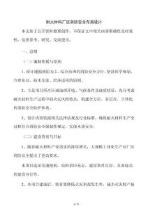耐火材料厂区消防安全布局设计