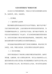生活垃圾焚燒發(fā)電廠配套技術(shù)方案