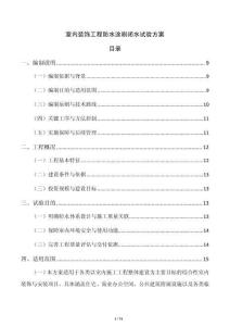 室内装饰工程防水涂刷闭水试验方案