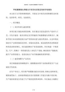 手机摄像镜头用吸光片项目社会稳定风险评估报告