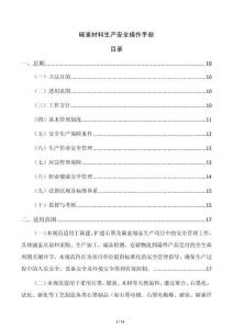 碳素材料生產(chǎn)安全操作手冊(cè)