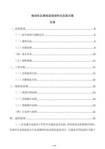 推動社區基礎設施綠色化實施方案