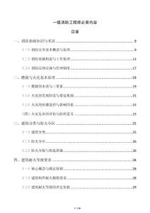 一級(jí)消防工程師必背內(nèi)容