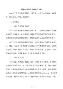 園林綠化喬木栽植施工方案
