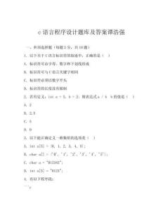 c语言程序设计题库及答案谭浩强