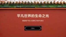 平凡世界的生命之光