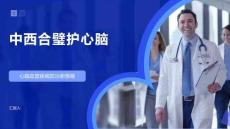 中西合璧護心腦