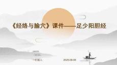 《經絡與腧穴》課件——足少陽膽經