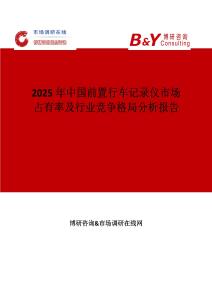 2025年中国前置行车记录仪市场占有率及行业竞争格局分析报告