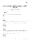 苏州市常熟市碧溪街道社区工作者招聘考试题目