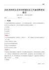 苏州市太仓市浮桥镇社区工作者招聘考试题目