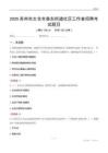 苏州市太仓市娄东街道社区工作者招聘考试题目