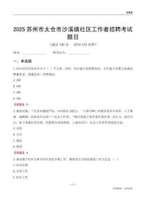 苏州市太仓市沙溪镇社区工作者招聘考试题目