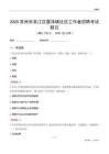 蘇州市吳江區(qū)震澤鎮(zhèn)社區(qū)工作者招聘考試題目