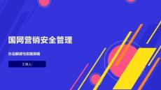 國(guó)網(wǎng)營(yíng)銷(xiāo)安全管理