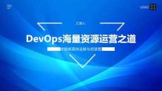 DevOps海量資源運營之道