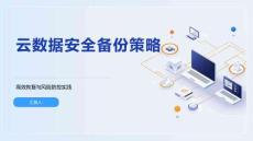 云数据安全备份策略