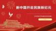 新中国开启民族新纪元