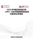 2025年中国云高性能计算（HPC）行业市场前景预测及投资价值评估分析报告