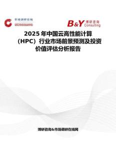 2025年中国云高性能计算（HPC）行业市场前景预测及投资价值评估分析报告
