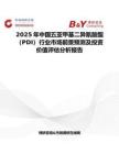 2025年中国五亚甲基二异氰酸酯（PDI）行业市场前景预测及投资价值评估分析报告