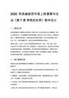 2026秋统编版小学道德与法治四年级上册第三单元 生活在信息社会《第7课 神奇的世界》教学设计