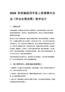 2026秋统编版小学道德与法治四年级上册第四单元 做文明的消费者《第11课 学会合理消费》教学设计