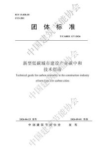 新型低碳城市建设产业碳中和技术指南