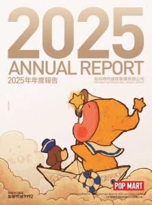 泡泡瑪特：二零二五年年報