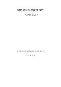 綠色金磚年度發展報告（2024-2025）