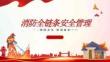 建筑施工消防全鏈條安全管理32頁(yè)