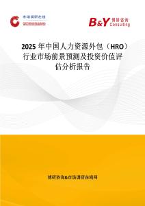 2025年中國人力資源外包（HRO）行業(yè)市場前景預(yù)測及投資價值評估分析報告