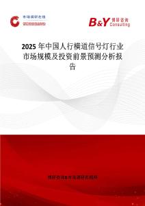 2025年中國人行橫道信號燈行業(yè)市場規(guī)模及投資前景預(yù)測分析報(bào)告
