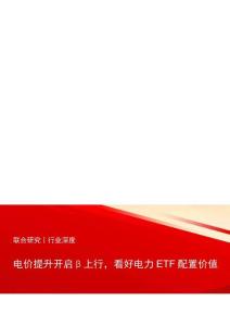 电力-电价提升开启β上行，看好电力ETF配置价值