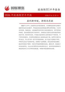 2026年股指期货半年报：盈利渐回暖，持续尚存疑