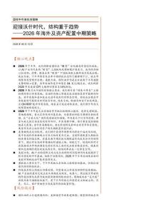 2026年海外及資產配置中期策略：迎接沃什時代，結構重于趨勢