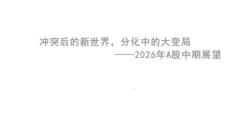 沖突后的新世界，分化中的大變局——2026年A股中期展望