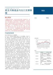 钢铁-周报：前五月制造业与出口支撑钢需