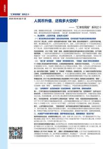 汇率双周报：人民币升值，还有多大空间？