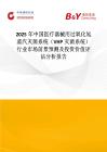 2025年中国医疗器械用过氧化氢蒸汽灭菌系统（VHP灭菌系统）行业市场前景预测及投资价值评估分析报告