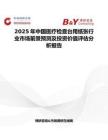 2025年中国医疗检查台用纸张行业市场前景预测及投资价值评估分析报告